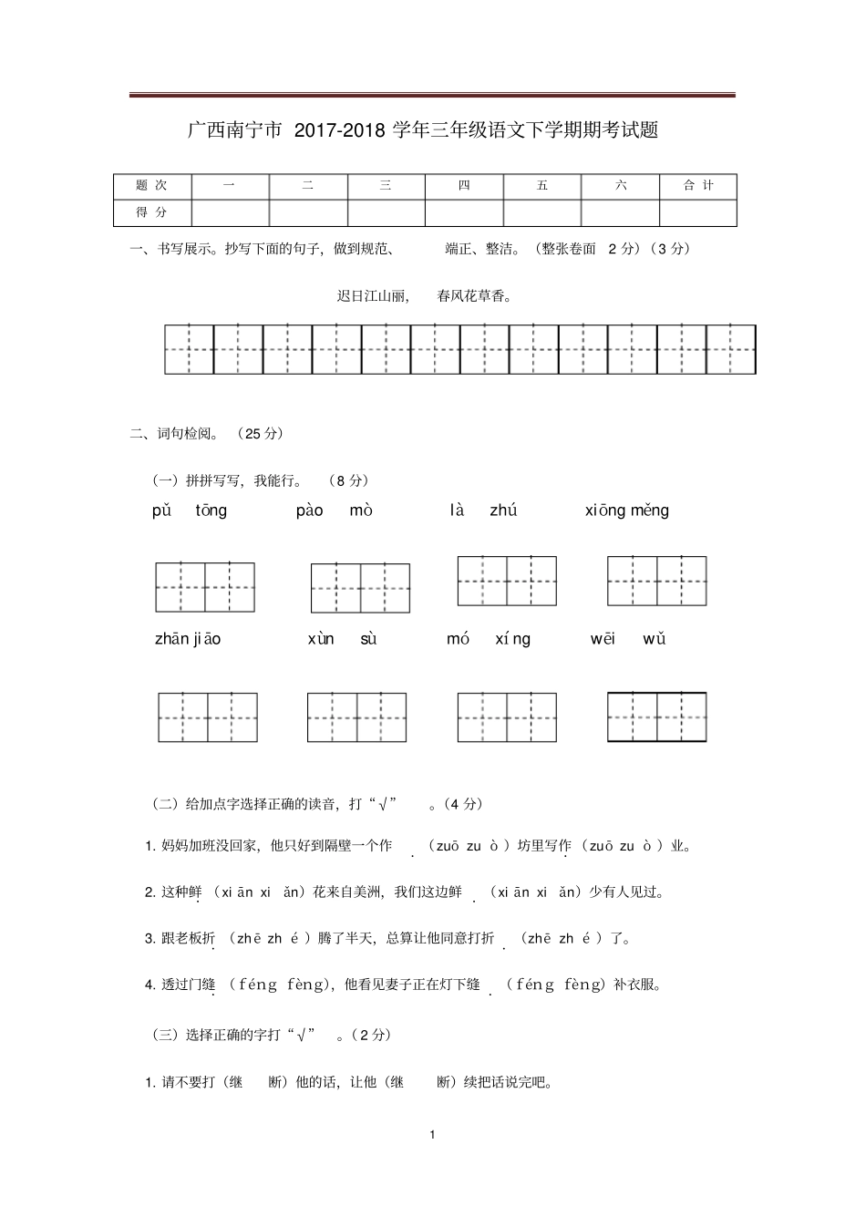 2018年广西南宁三年级下学期语文期末试卷_第1页