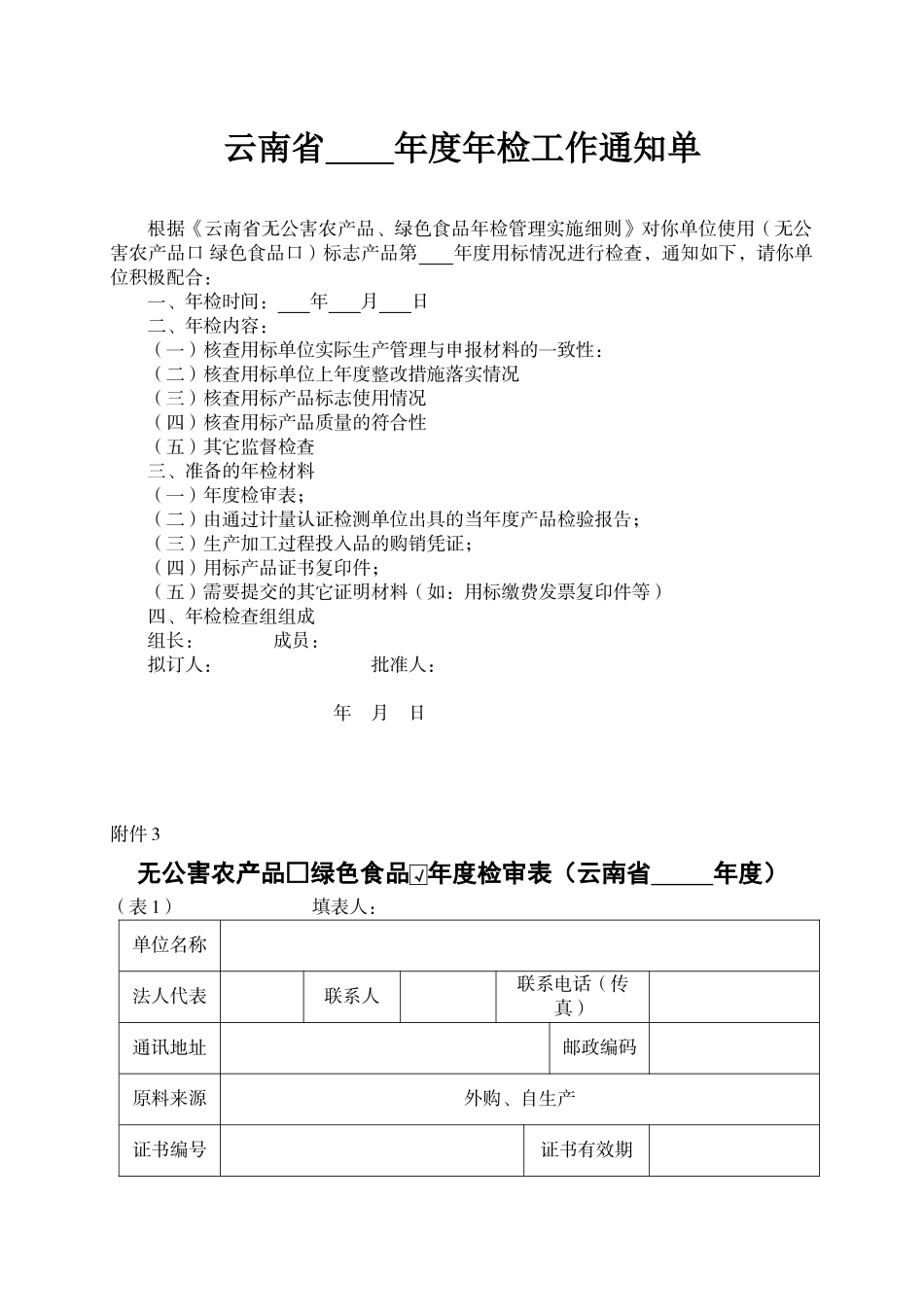 绿色无公害产品年检表格1_第1页