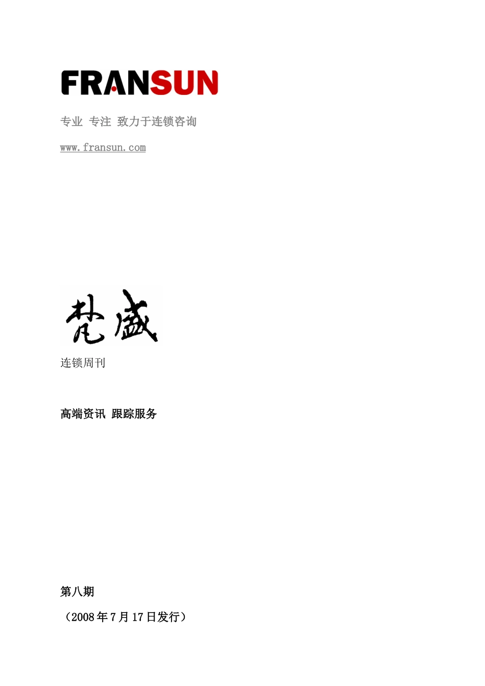 致力于连锁咨询--关注高端行业资讯，推动连锁事业发展_第1页