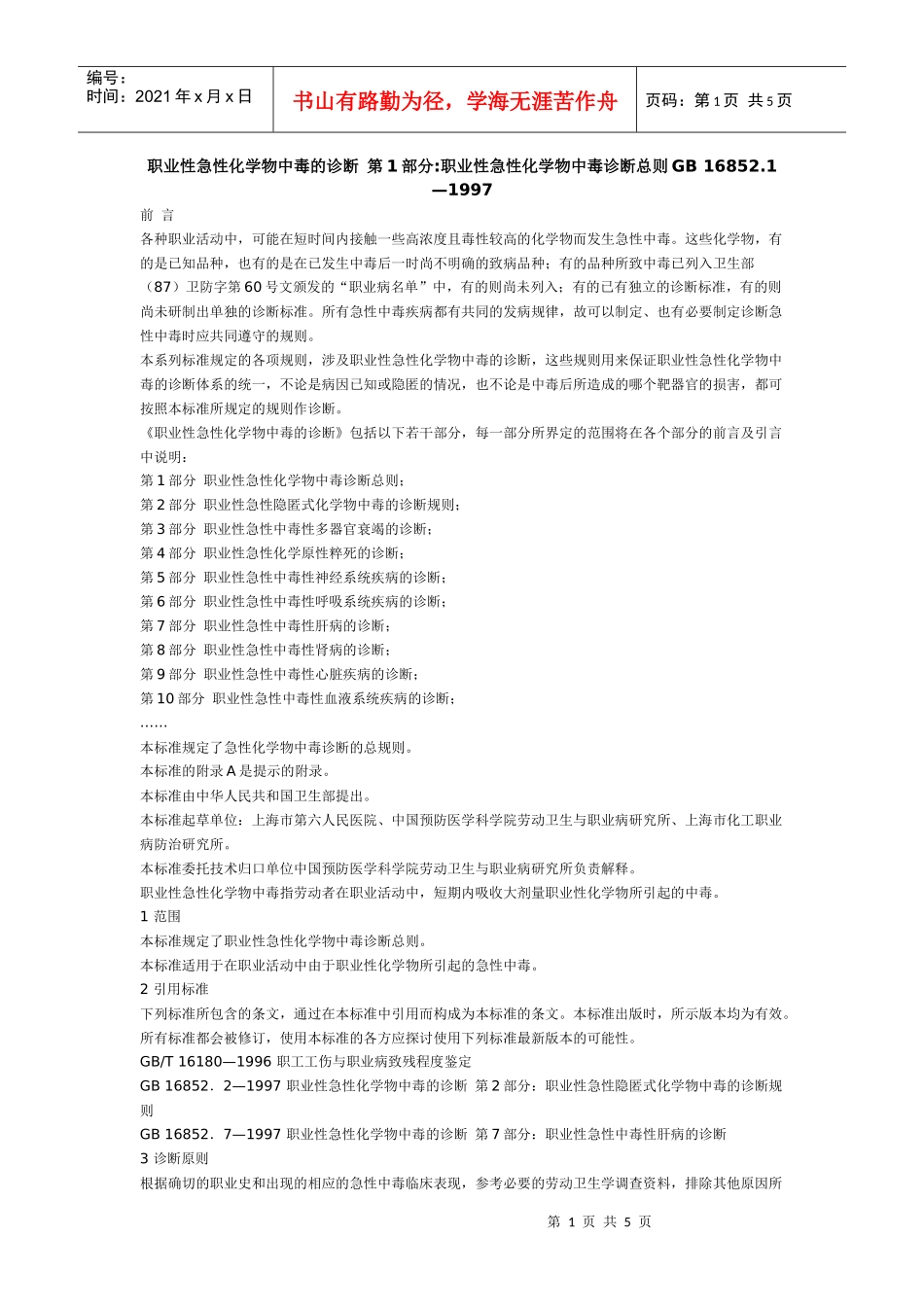 职业性急性化学物中毒的诊断第1部分职业性急性化学物中毒诊断总_第1页