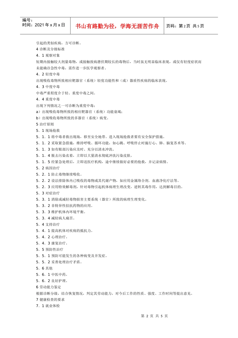 职业性急性化学物中毒的诊断第1部分职业性急性化学物中毒诊断总_第2页