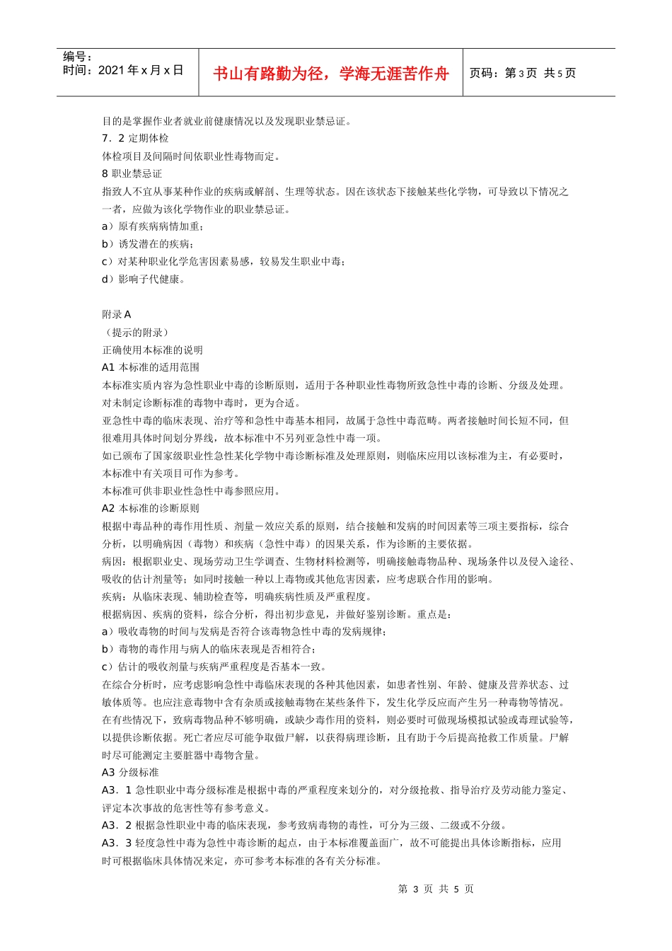 职业性急性化学物中毒的诊断第1部分职业性急性化学物中毒诊断总_第3页