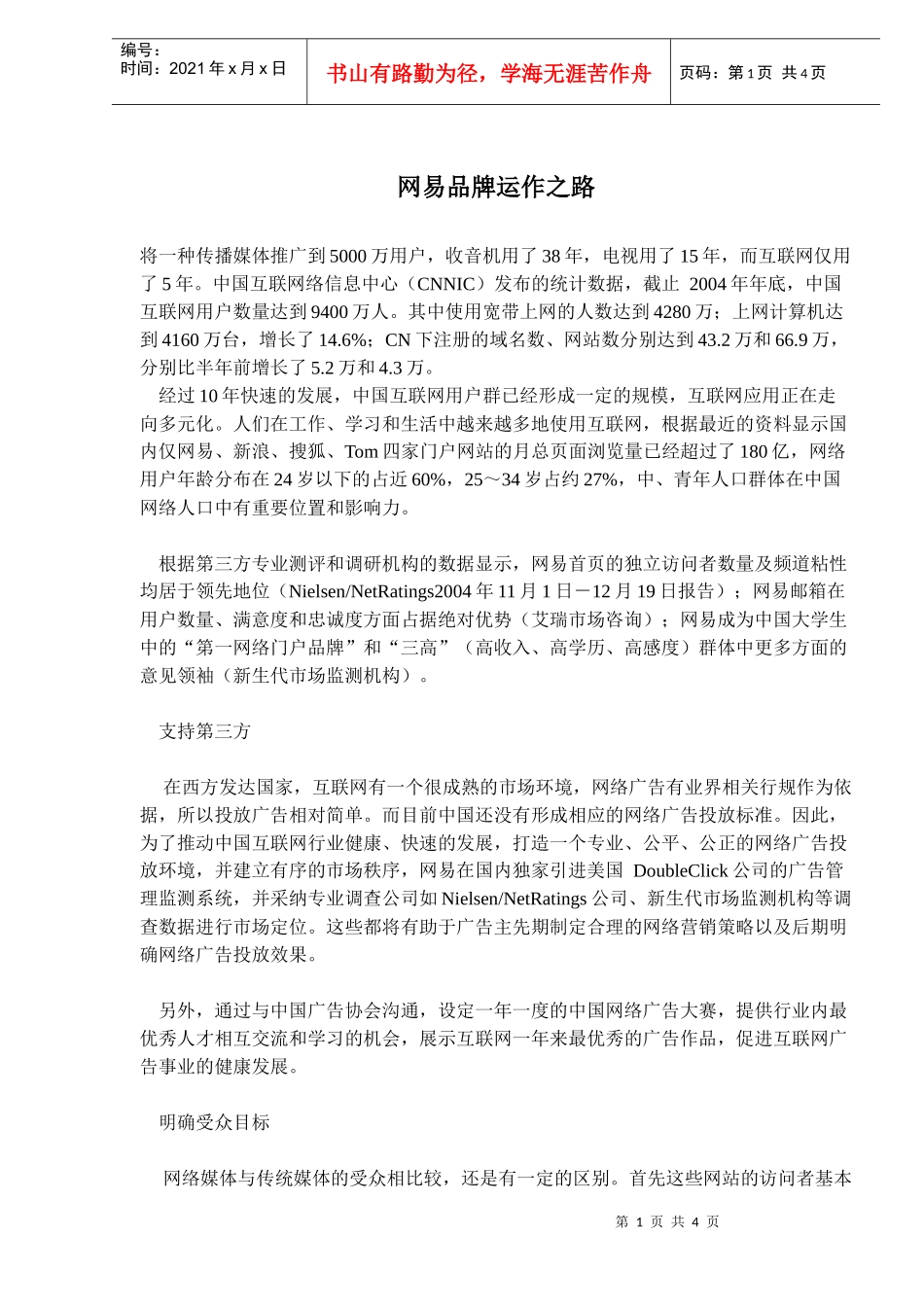 网易品牌发展运作_第1页