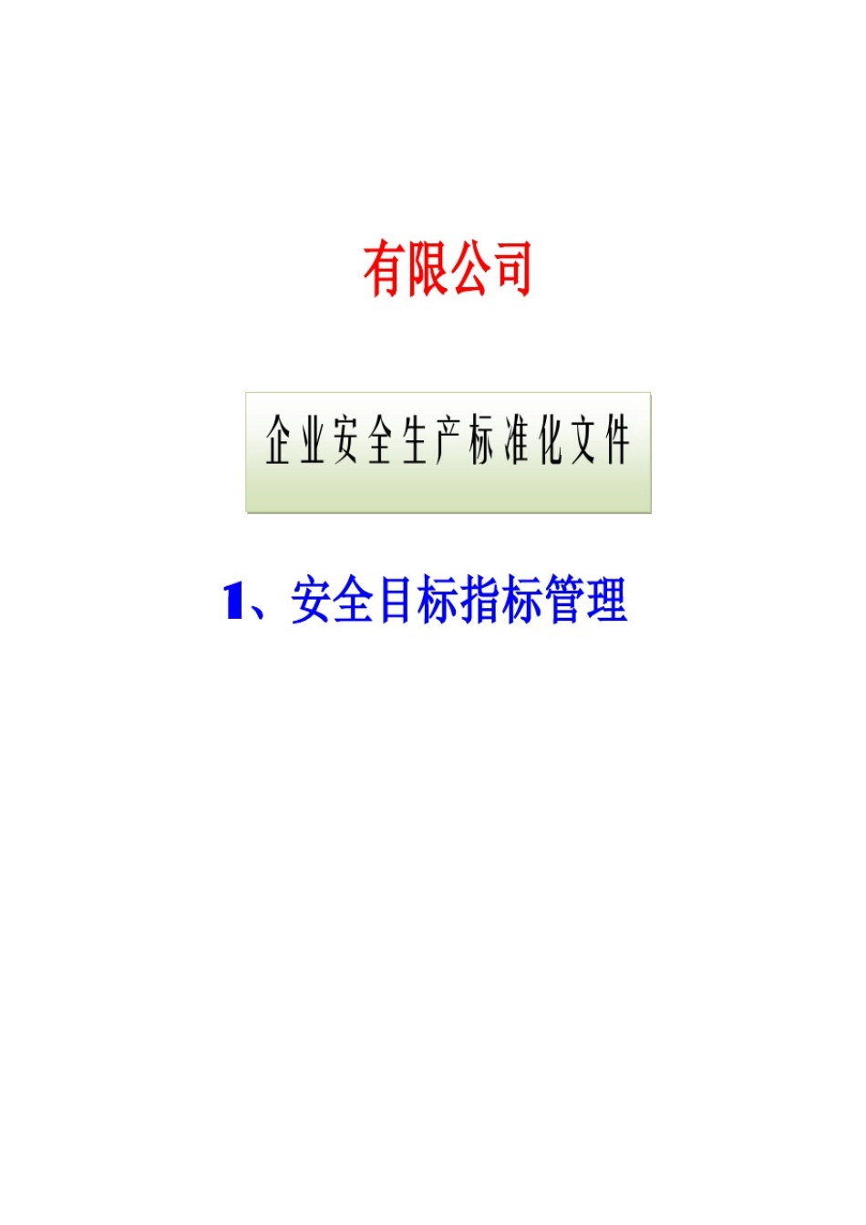 1、安全目标指标管理_第1页