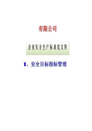1、安全目标指标管理