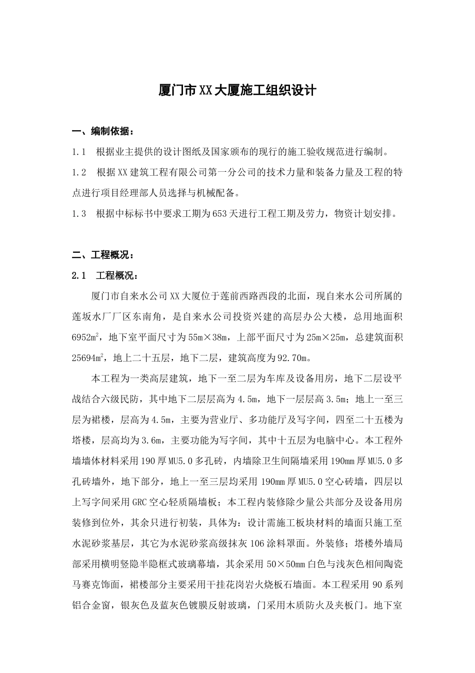 自来水公司办公大楼施工组织方案_第1页