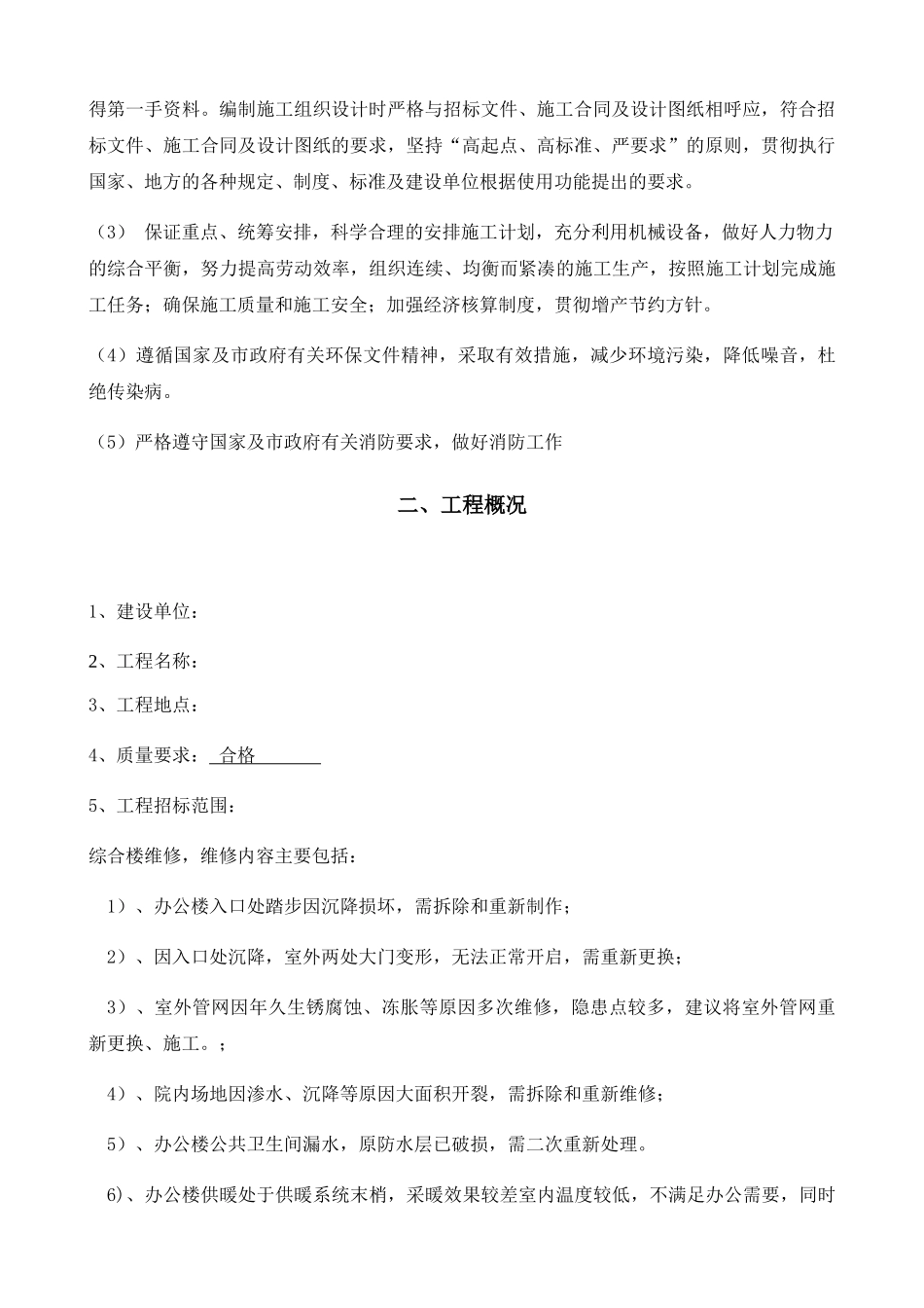 综合楼维修施工组织设计_第2页