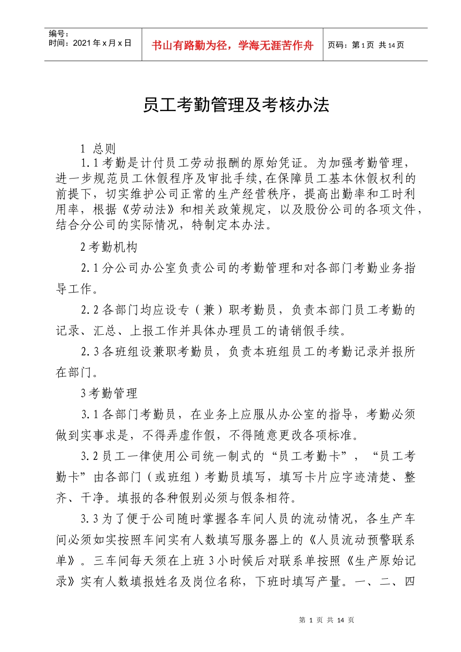 职工考勤管理及考核办法_第1页