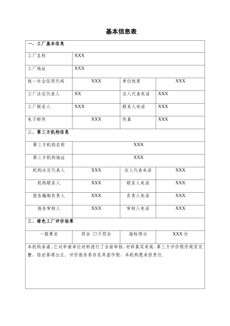 绿色工厂-第三方评价报告模板(DOC110页)_第3页