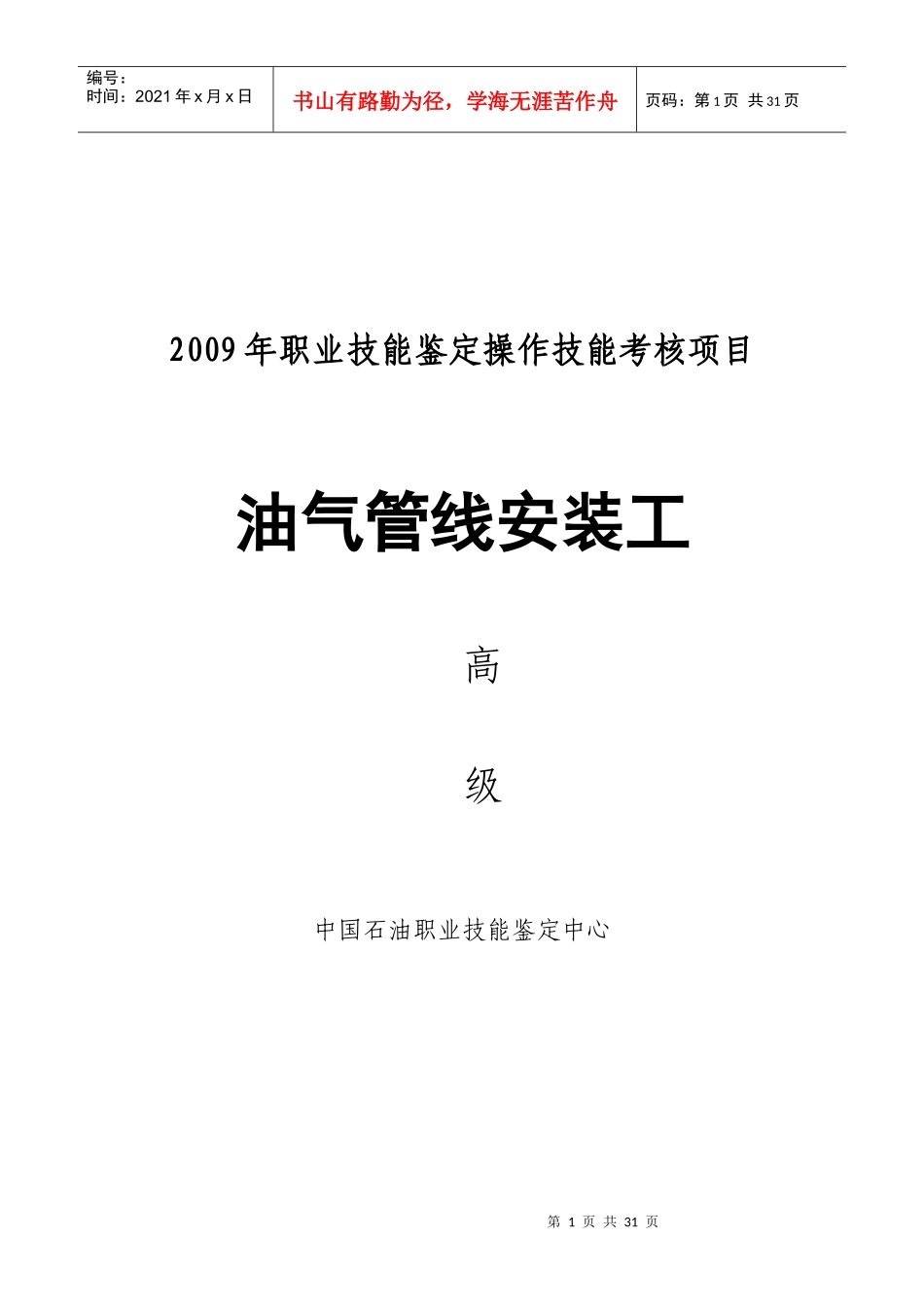 职业技能鉴定操作技能考核项目_第1页