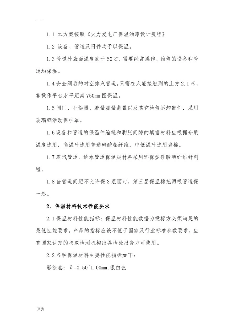 保温工程施工组织设计方案_第2页