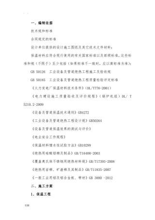 保温工程施工组织设计方案