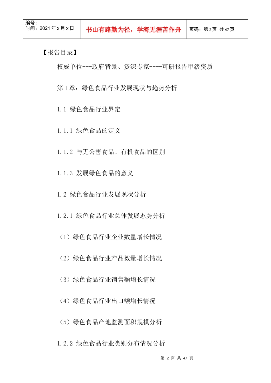 绿色食品行业电子商务行业运行状况及发展趋势分析报告2_第2页
