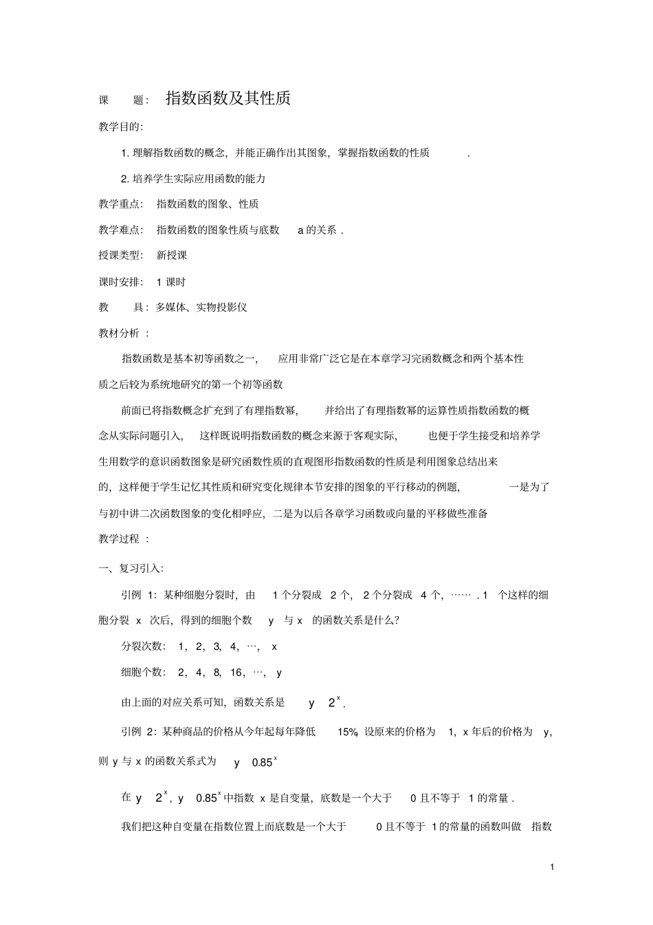 指数函数及其性质教学设计说课稿教案_第1页