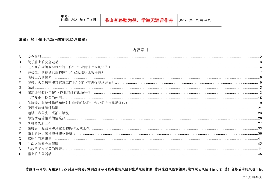 船上作业活动内容的风险及措施(DOC48页)_第1页
