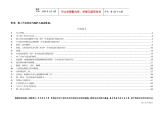 船上作业活动内容的风险及措施(DOC48页)