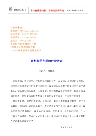 联想集团发展的经验教训专题讲义