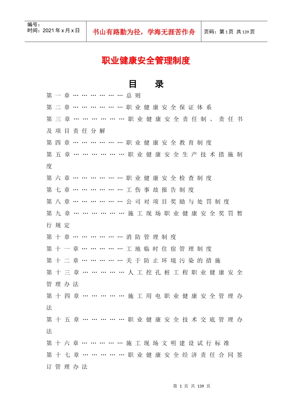 职业健康安全管理制度doc68_第1页