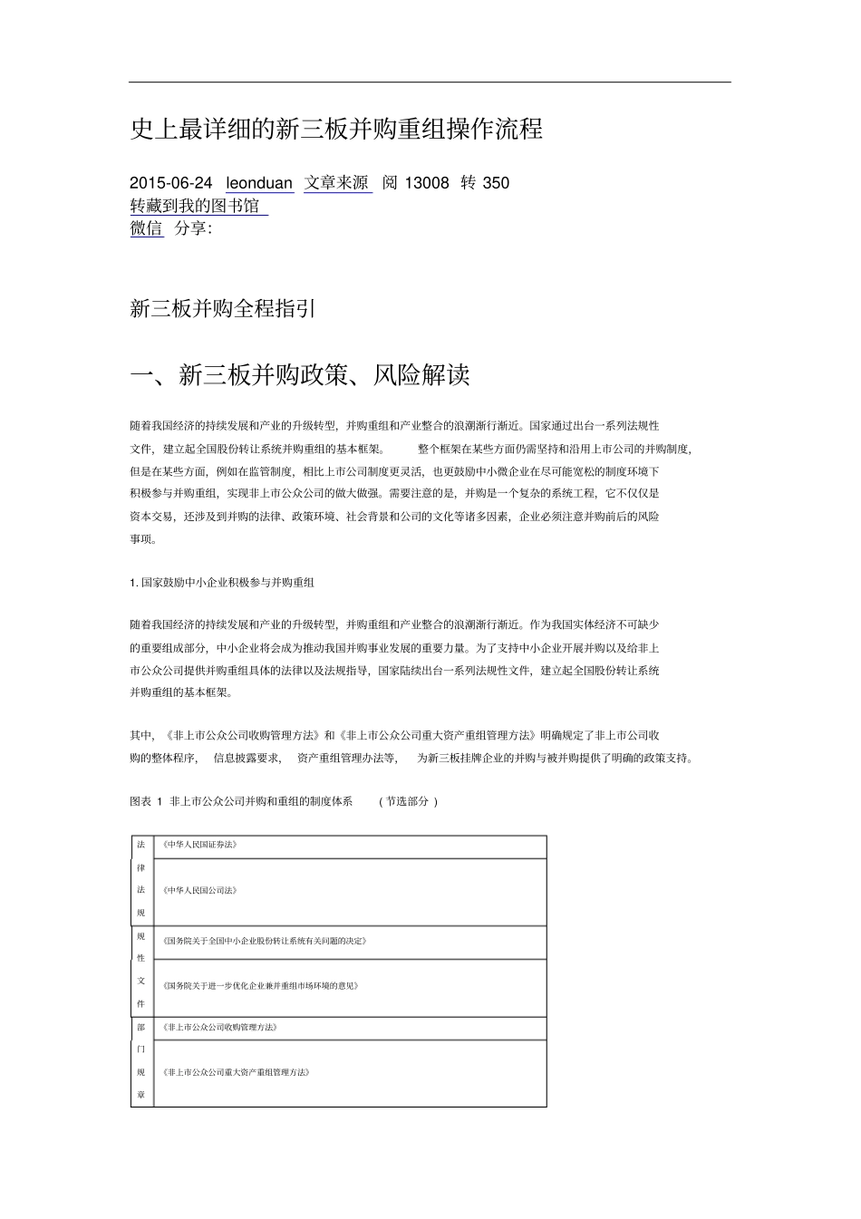 史上最详细的新三板并购重组操作流程_第1页