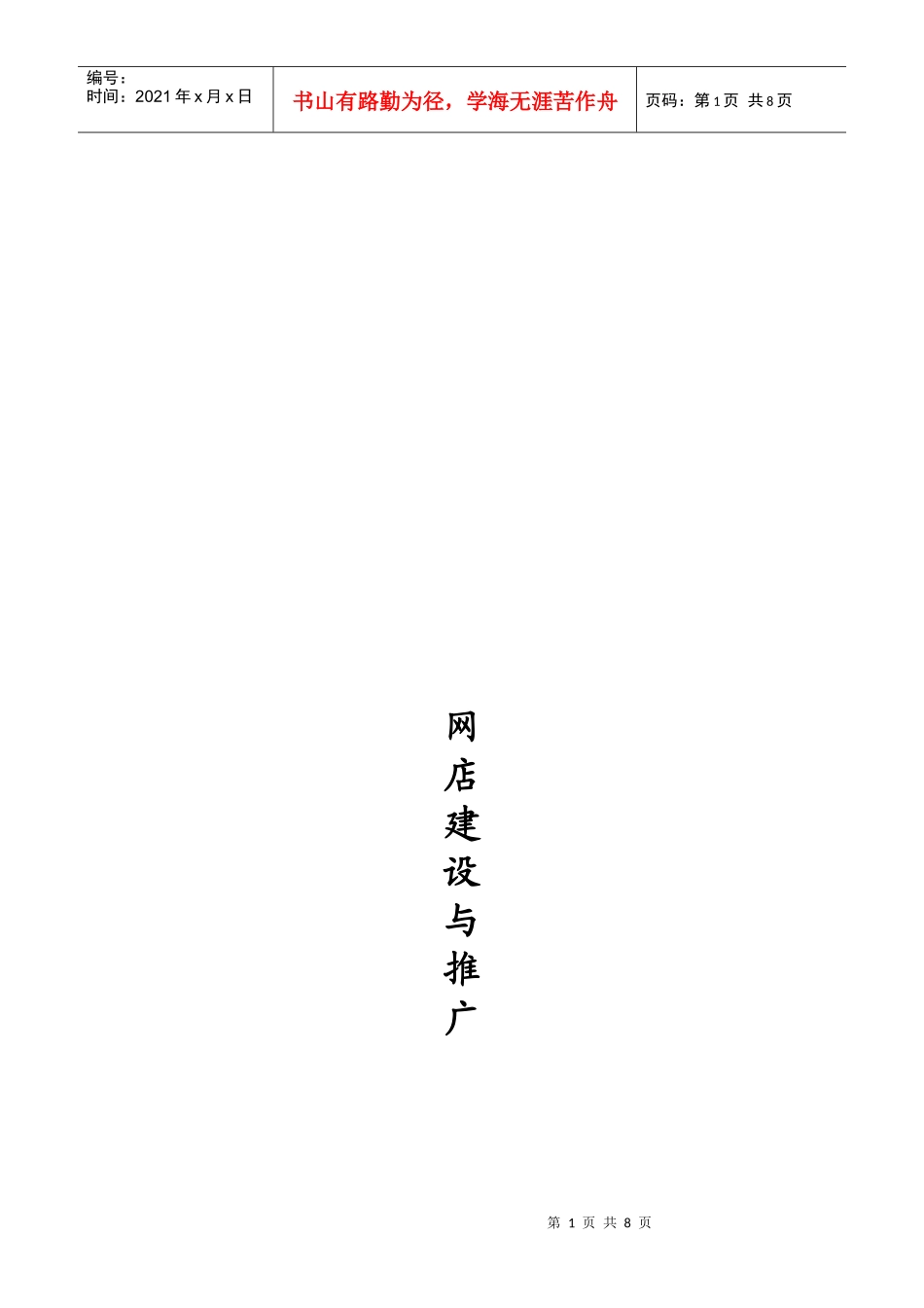 网店建设及其推广_第1页