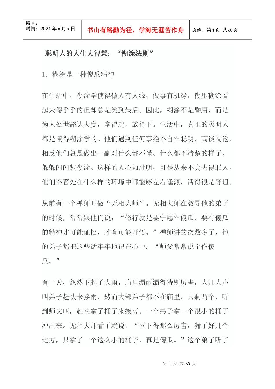 聪明人的人生大智慧：“糊涂法则”_第1页