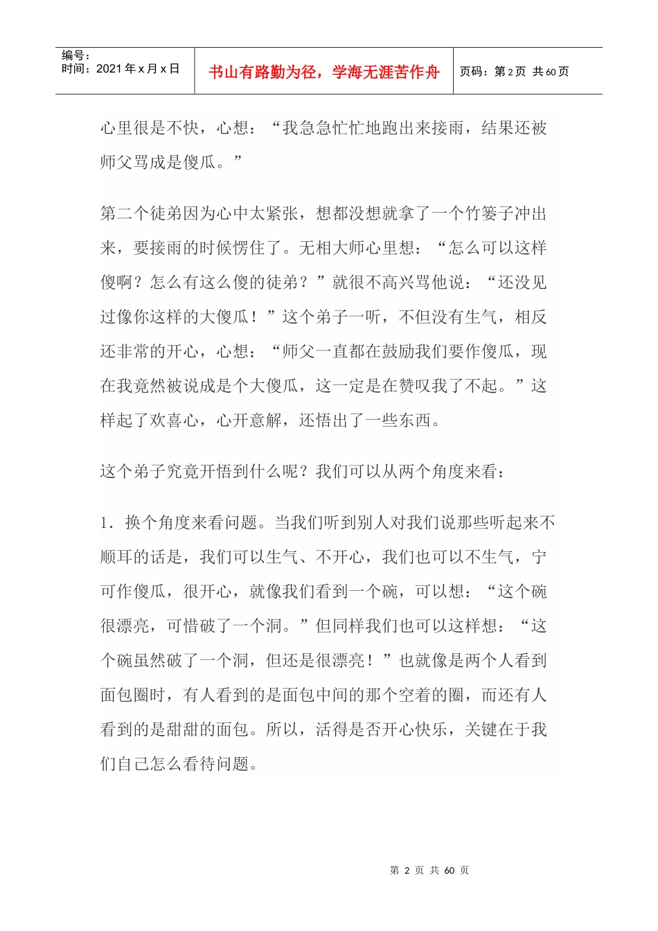 聪明人的人生大智慧：“糊涂法则”_第2页