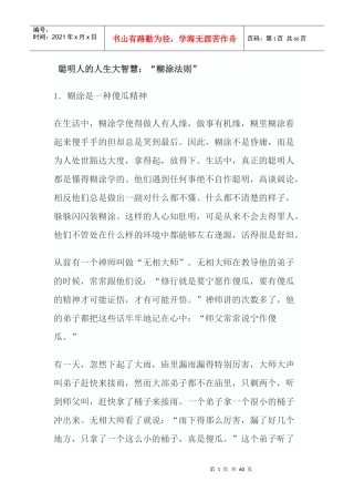 聪明人的人生大智慧：“糊涂法则”