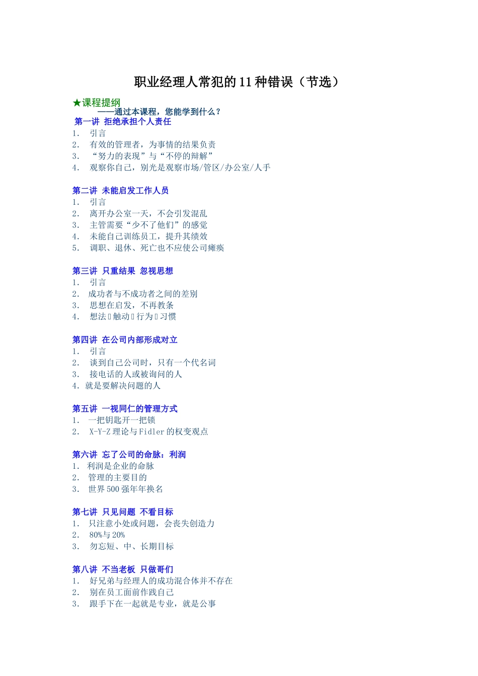 职业经理人常犯的种错误_第1页