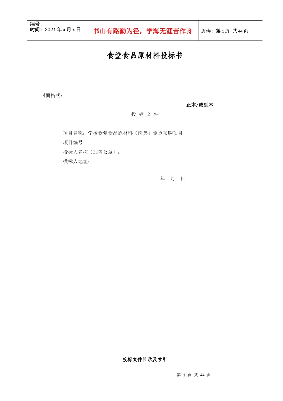 肉类供应投标书_第1页
