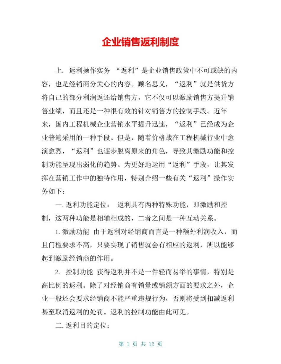企业销售返利制度_第1页