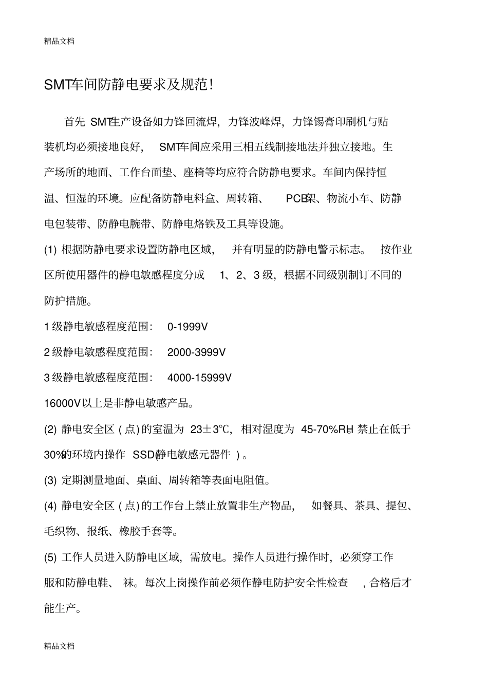 (整理)车间防静电要求及规范._第1页