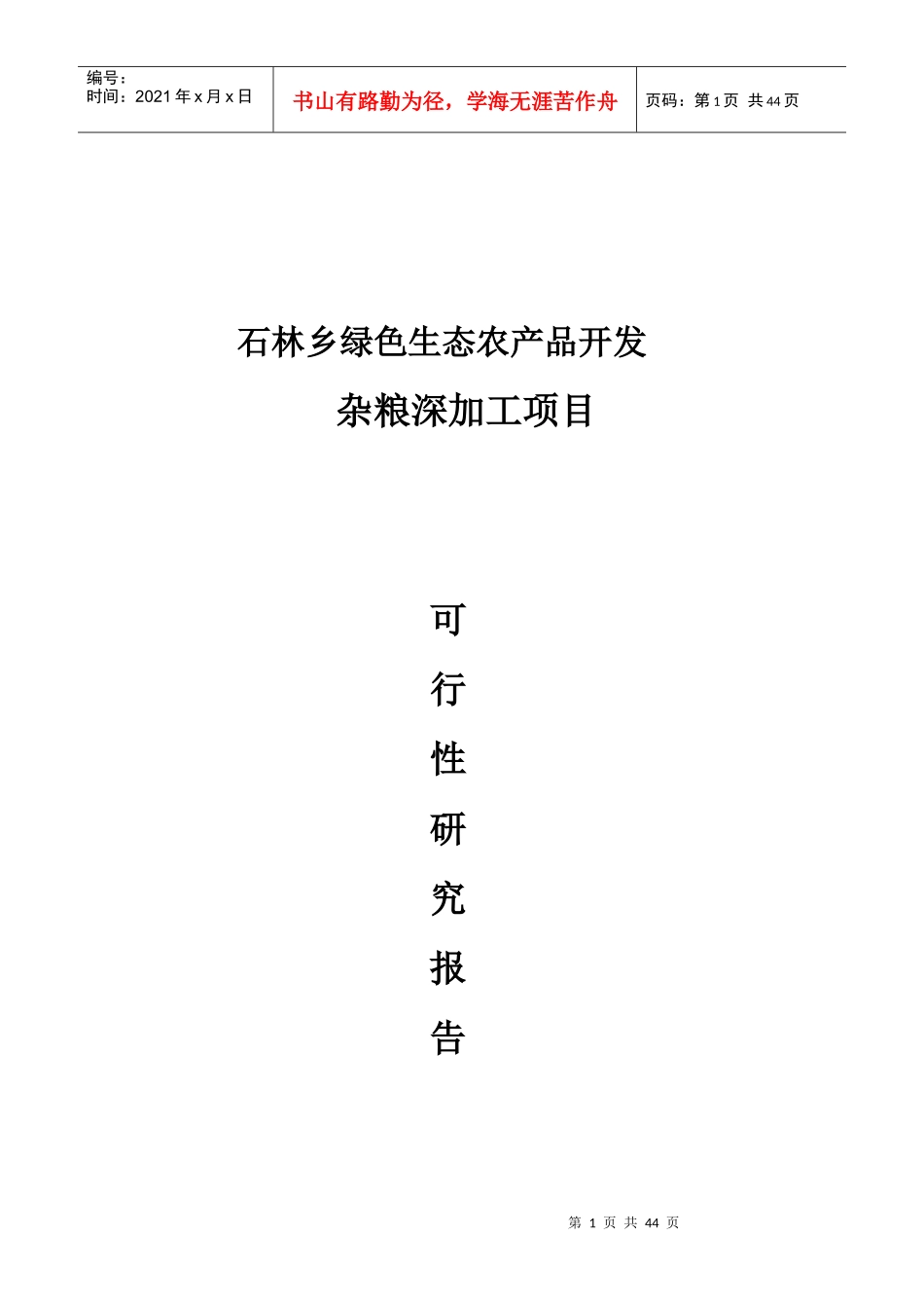 绿色生态农产品开发杂粮深加工项目可行性报告_第1页