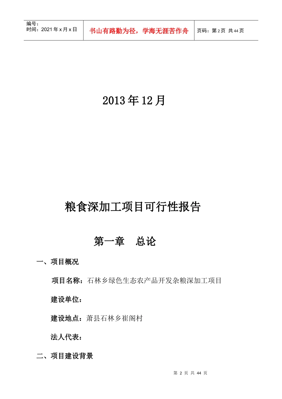 绿色生态农产品开发杂粮深加工项目可行性报告_第2页