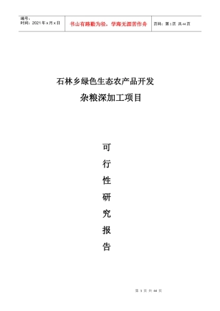 绿色生态农产品开发杂粮深加工项目可行性报告