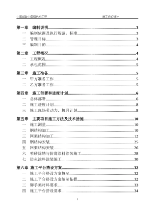 网架、防火施工组织设计概述