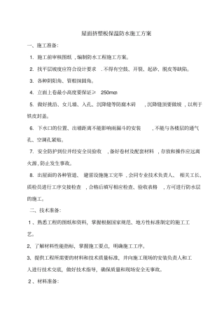 屋面挤塑板保温方案