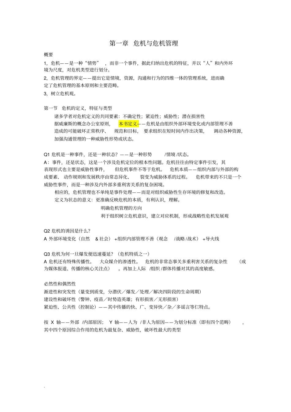 危机传播管理笔记_胡百精_第1页