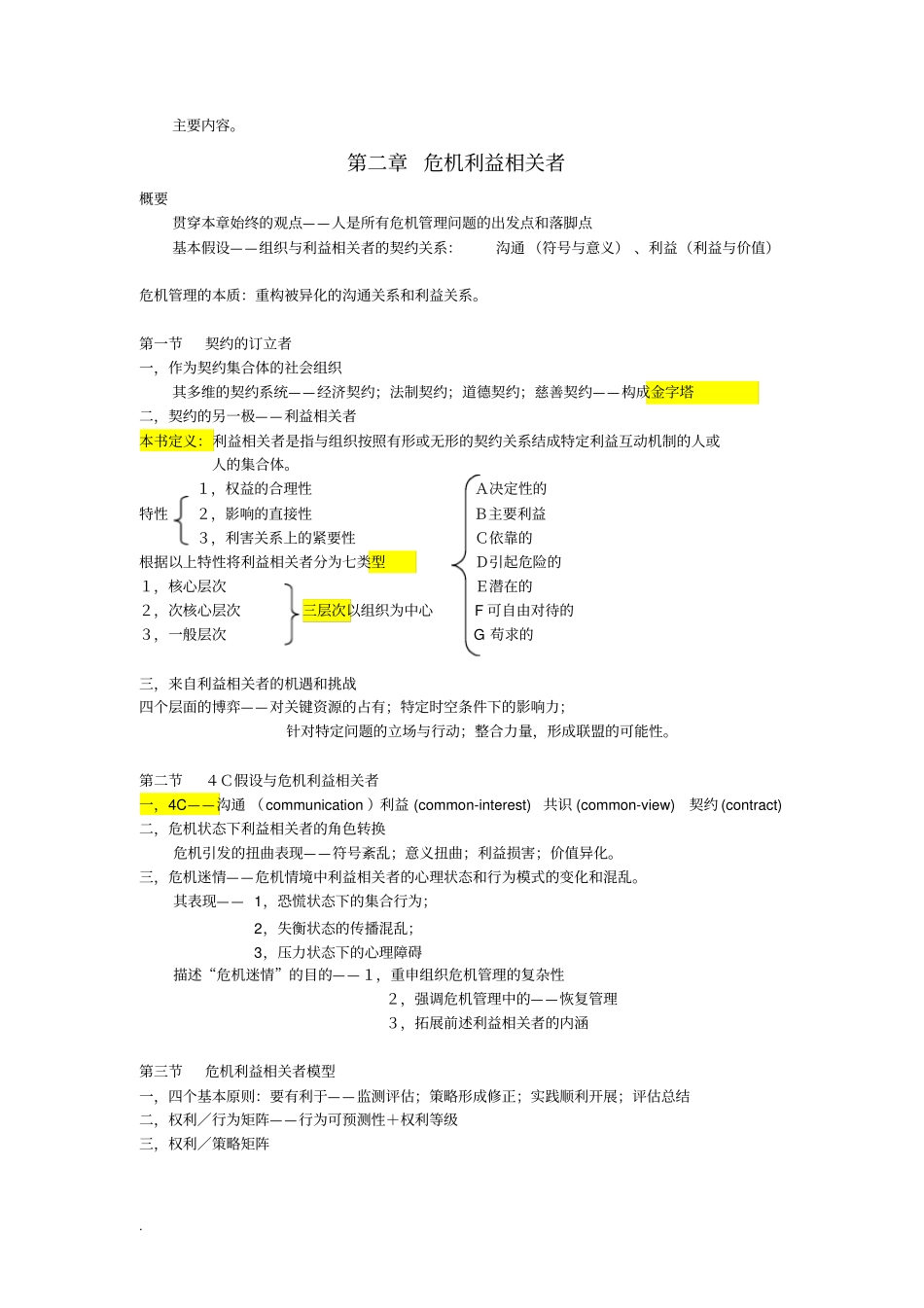危机传播管理笔记_胡百精_第3页