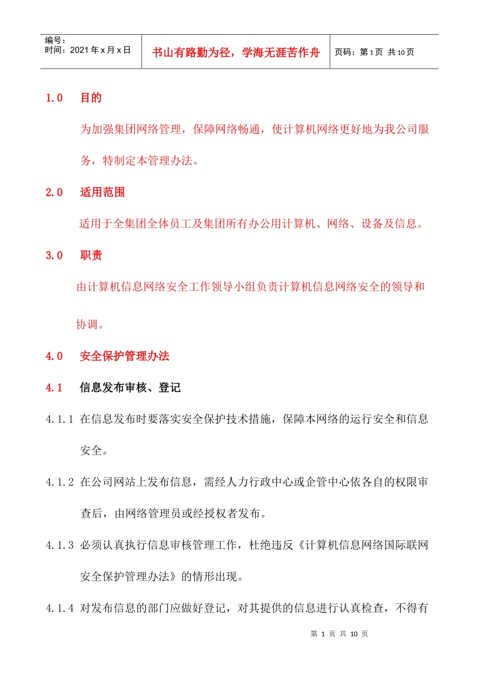 网络安全保护管理办法XZ003_第1页