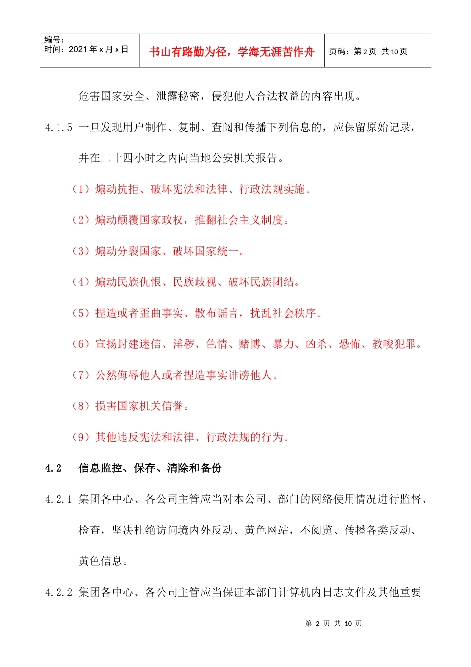 网络安全保护管理办法XZ003_第2页