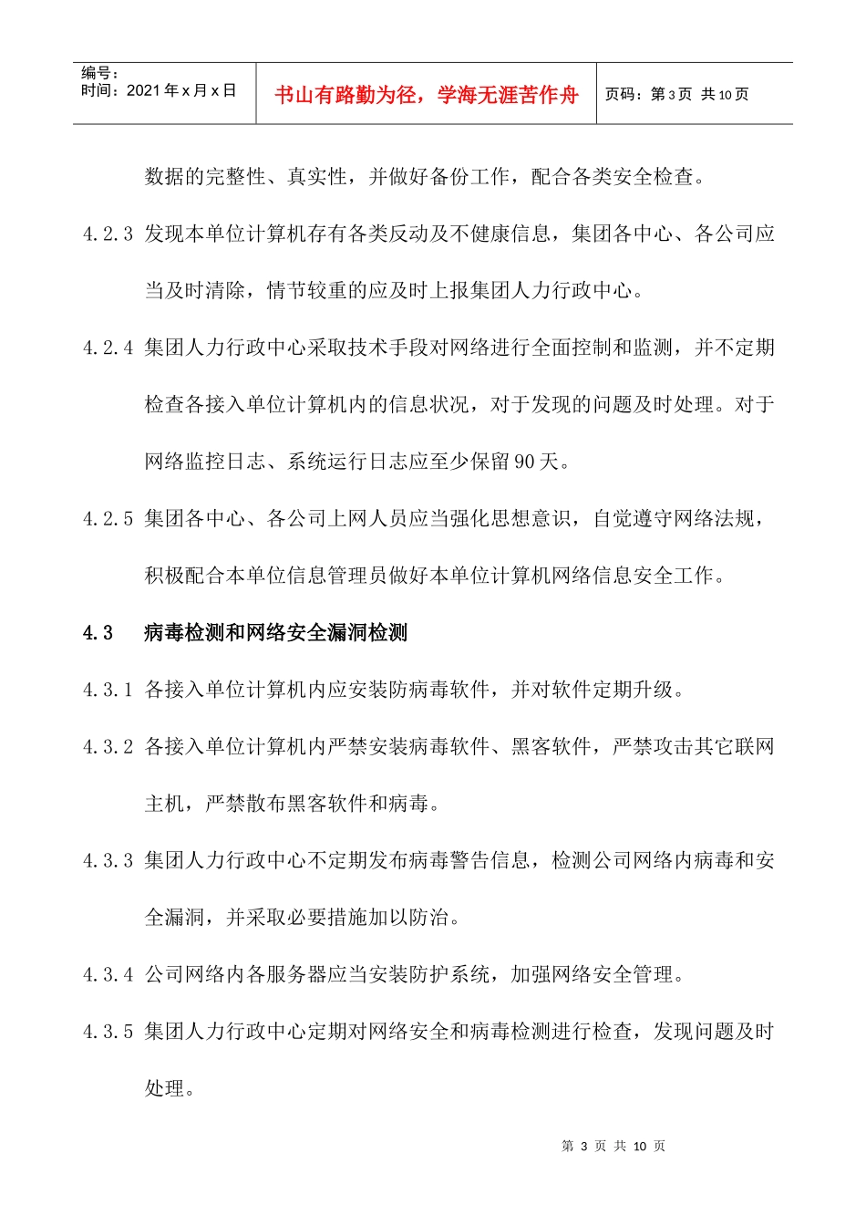 网络安全保护管理办法XZ003_第3页