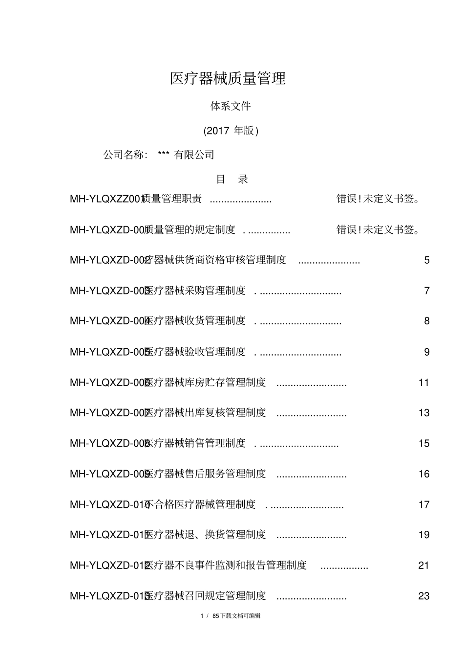 医疗器械经营企业质量管理体系文件(2017版)_第1页