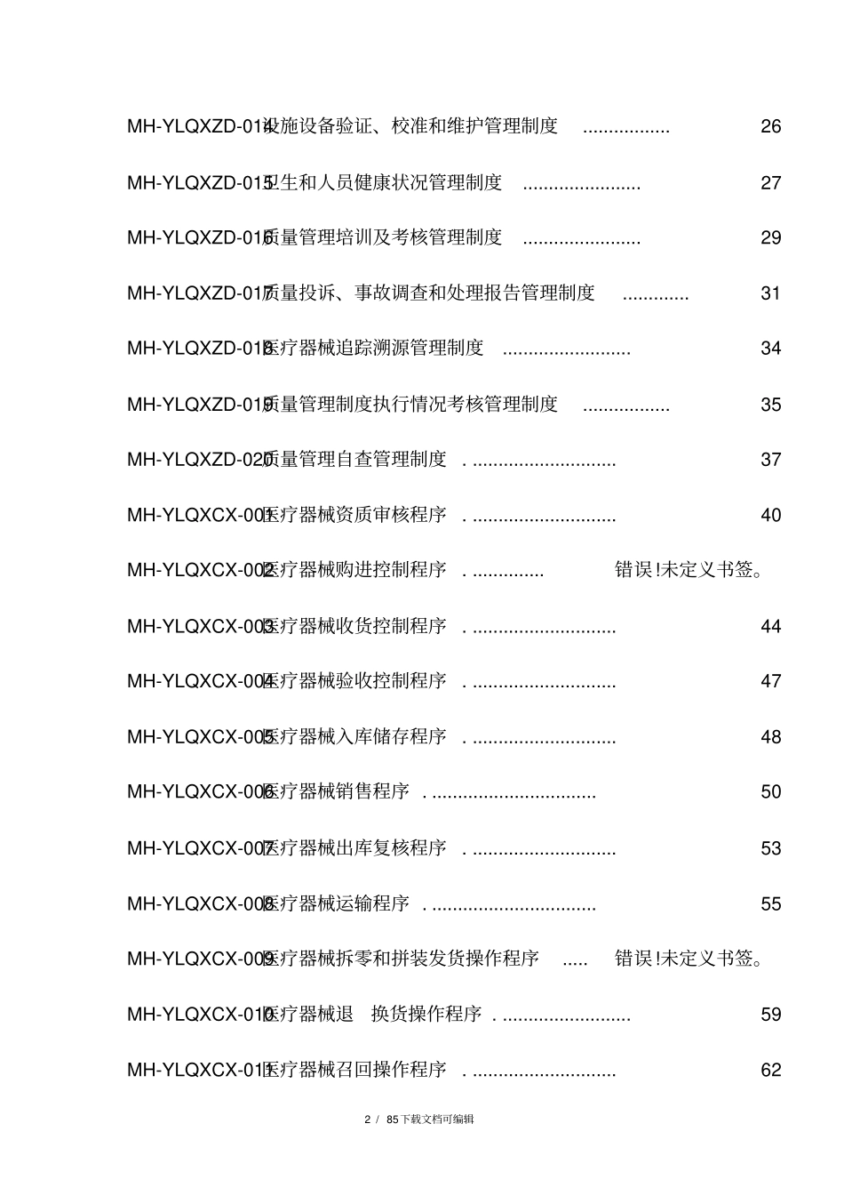 医疗器械经营企业质量管理体系文件(2017版)_第2页