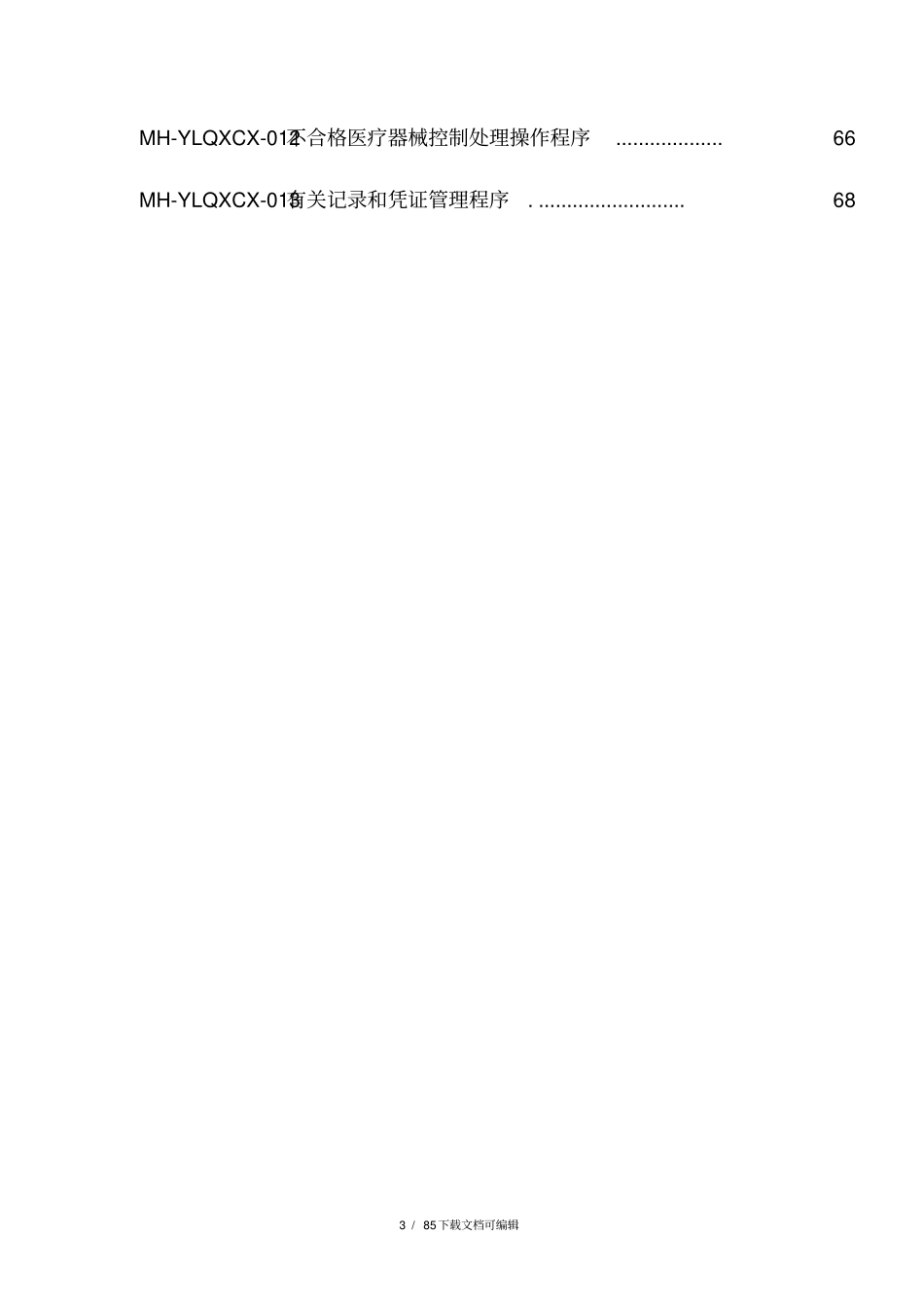 医疗器械经营企业质量管理体系文件(2017版)_第3页