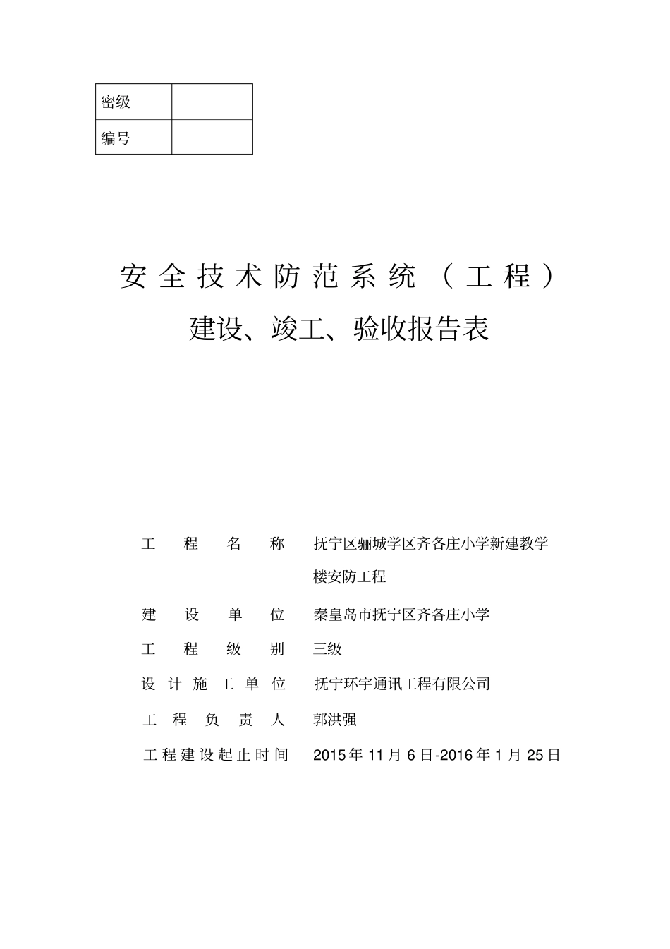 安全技术防范系统工程)建设、竣工、验收报告表doc)_第1页
