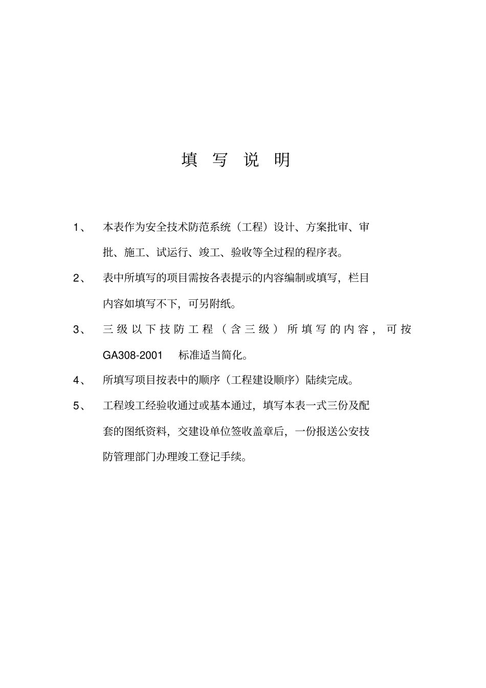 安全技术防范系统工程)建设、竣工、验收报告表doc)_第2页