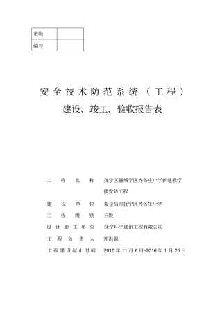 安全技术防范系统工程)建设、竣工、验收报告表doc)