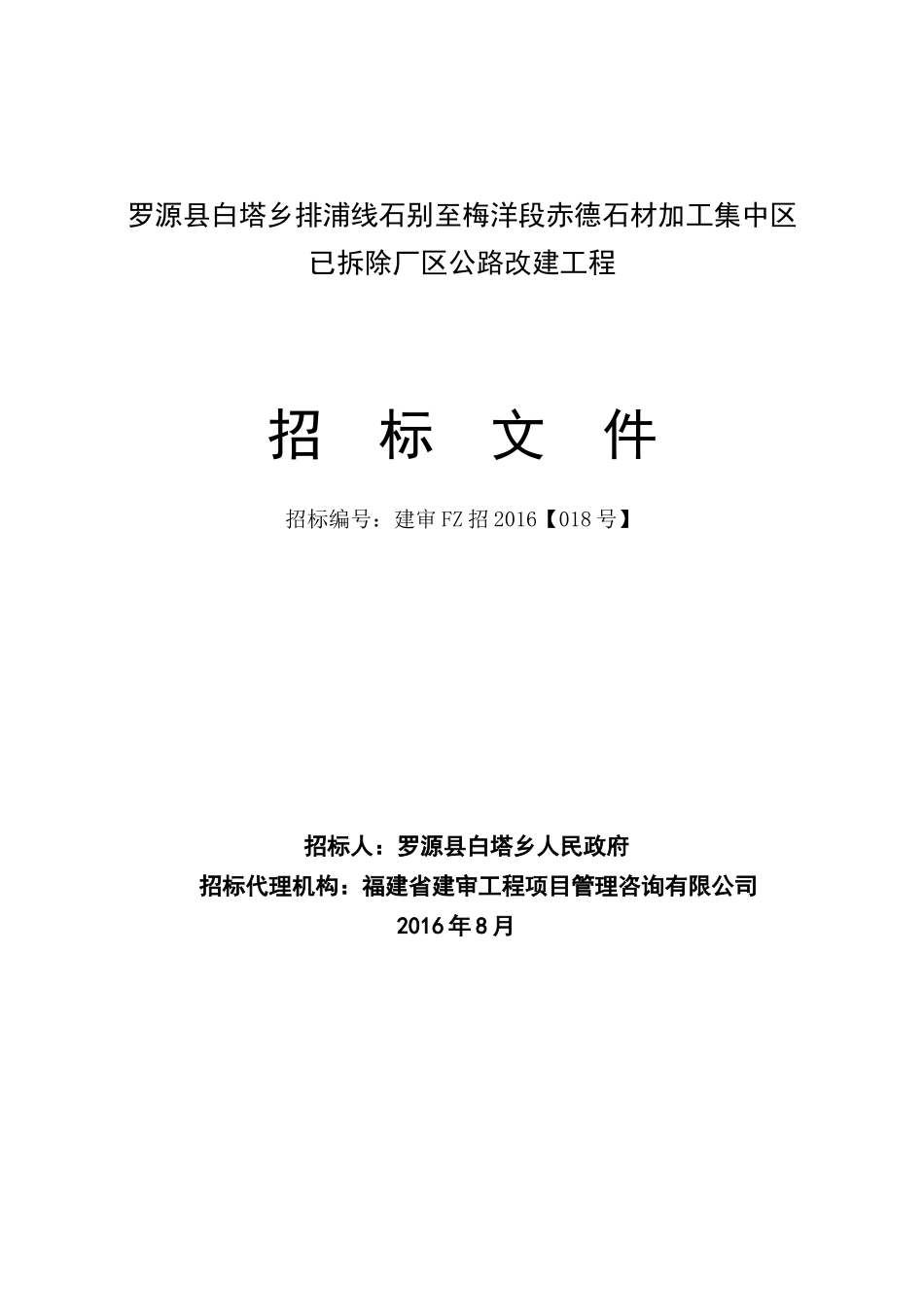 罗源县白塔乡排浦线石别至梅洋段赤德石材加工集中区已拆除厂区公路改建工程发售稿_第1页