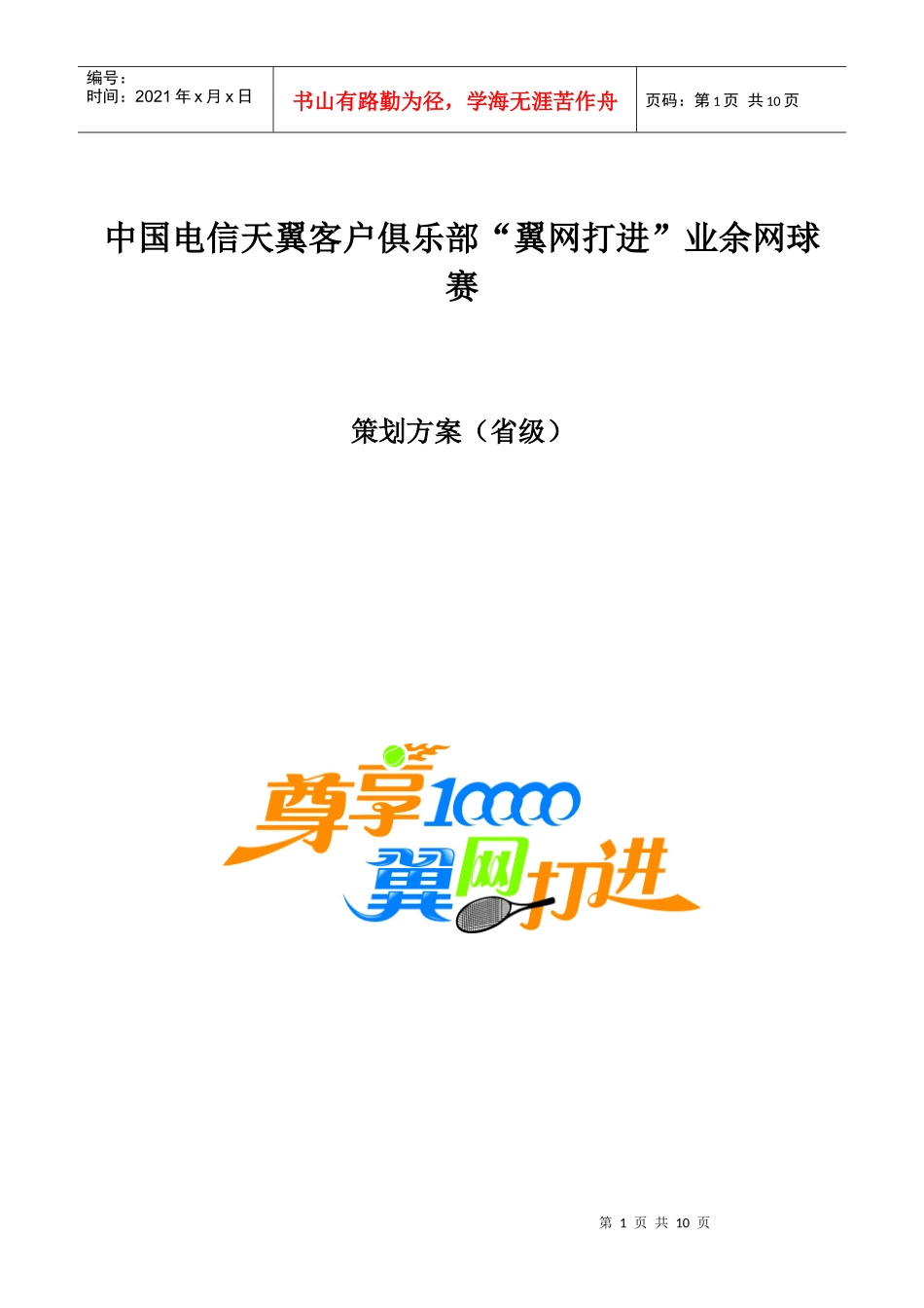 网球比赛策划方案_第1页