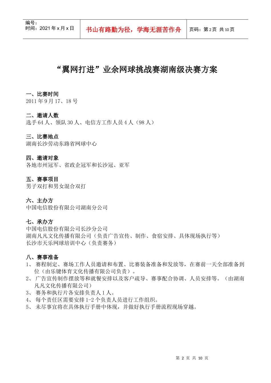 网球比赛策划方案_第2页